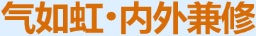 氣如虹，內(nèi)外兼修