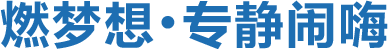 燃夢想，專靜鬧嗨