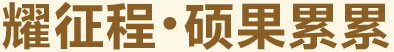 耀征程，碩果累累
